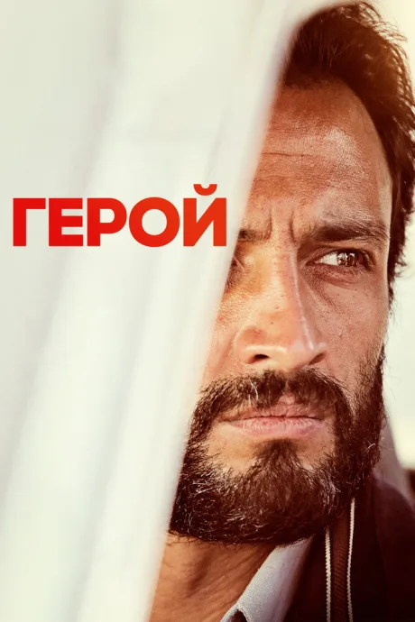 Герой — постер