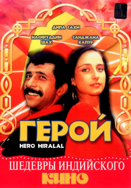 Герой — постер