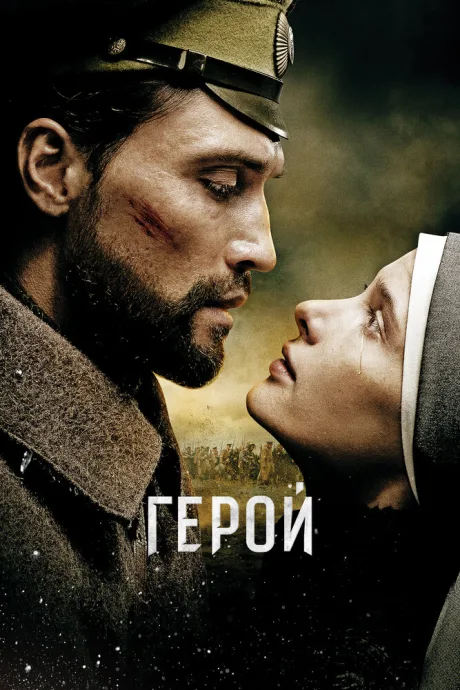 Герой — постер