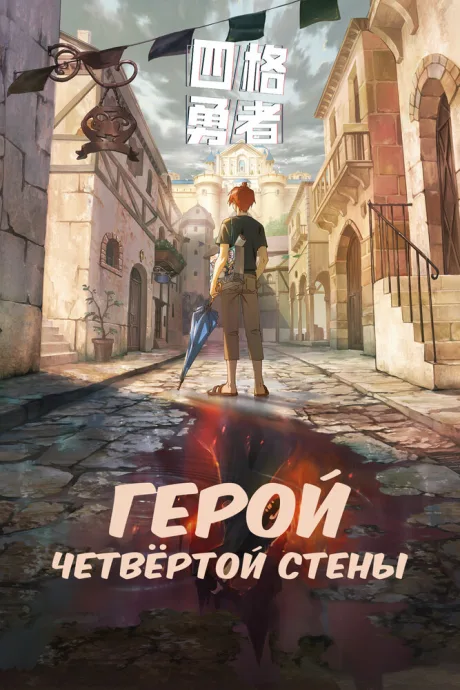 Герой четвёртой стены — постер