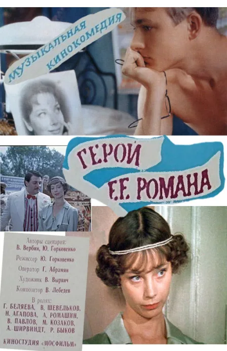 Герой ее романа — постер