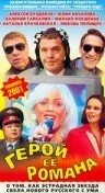 Герой ее романа — постер