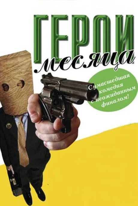 Герой месяца — постер