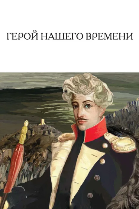 Герой нашего времени — постер