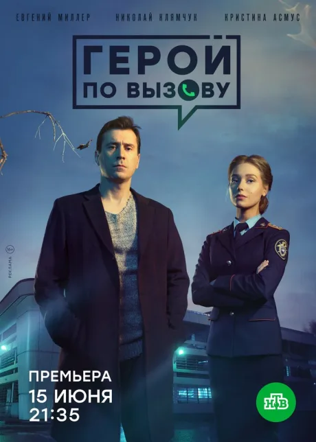 Герой по вызову — постер