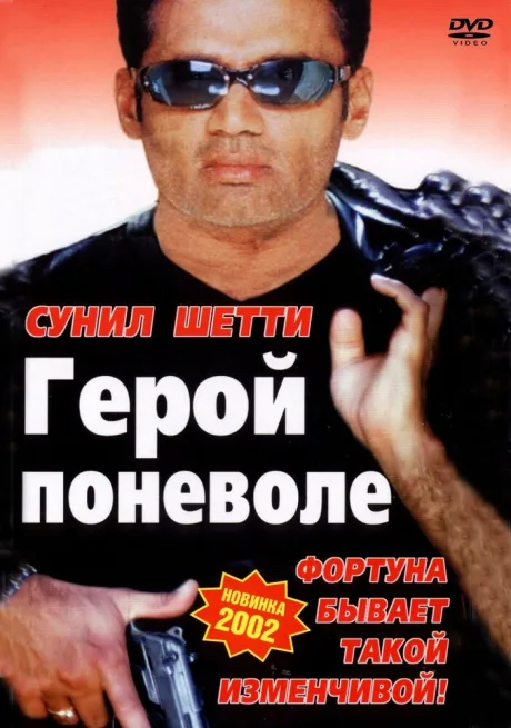 Герой поневоле — постер