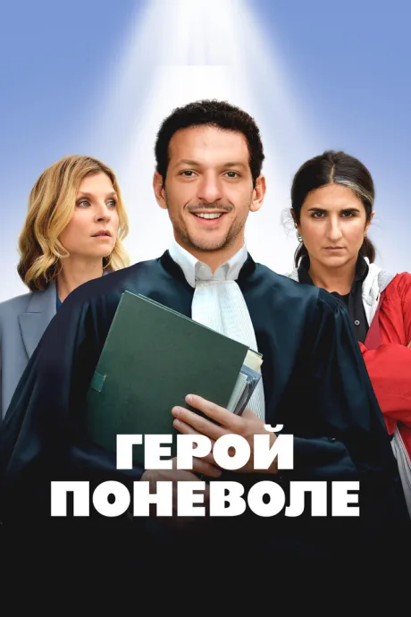 Герой поневоле — постер