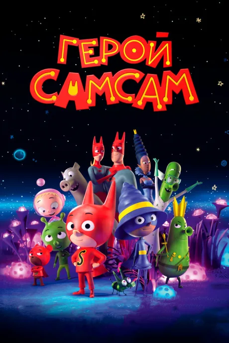 Герой СамСам — постер
