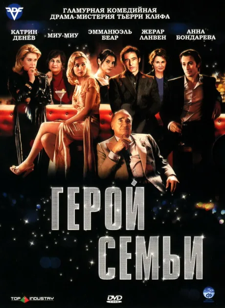 Герой семьи — постер