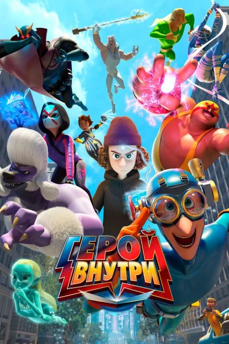 Герой внутри — постер