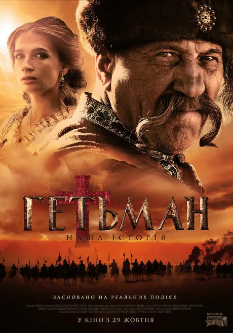 Гетман — постер