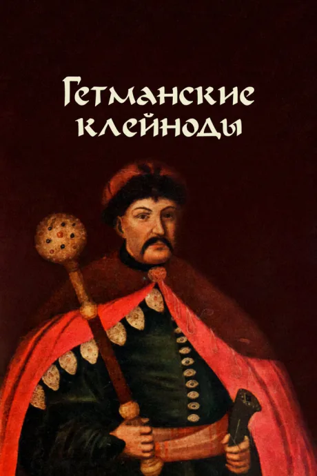 Гетманские клейноды — постер