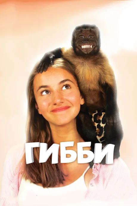 Гибби — постер