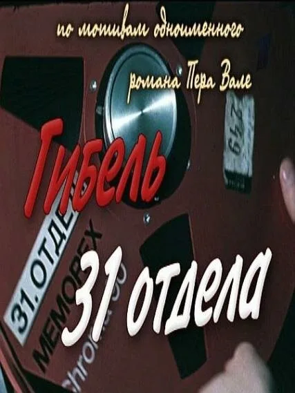 Гибель 31-го отдела — постер