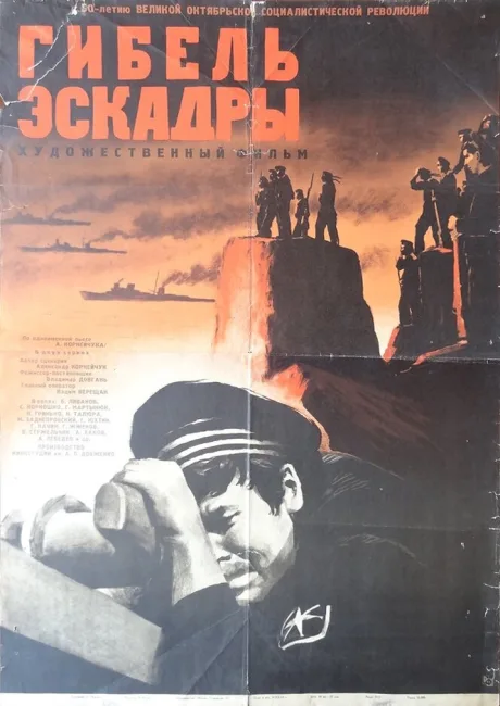 Гибель эскадры — постер