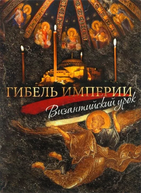Гибель империи. Византийский урок — постер