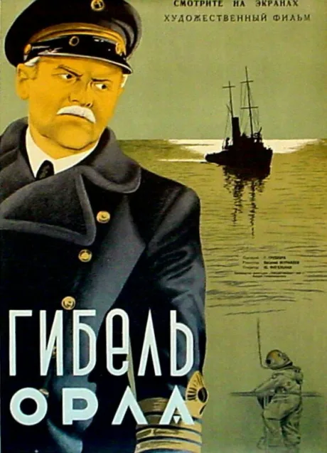 Гибель «Орла» — постер