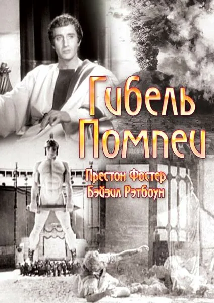 Гибель Помпеи — постер