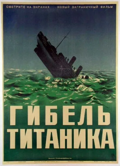 Гибель Титаника — постер