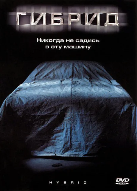 Гибрид — постер