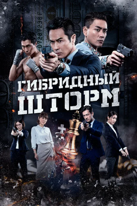 Гибридный шторм — постер