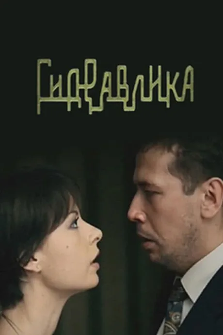 Гидравлика — постер