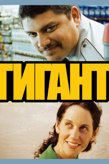 Гигант — постер