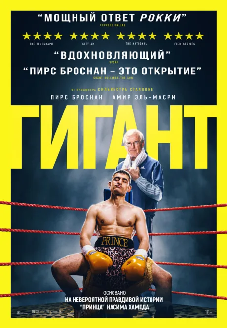 Гигант — постер