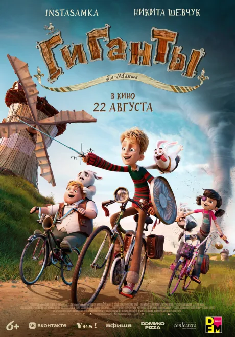 Гиганты Ла-Манша — постер