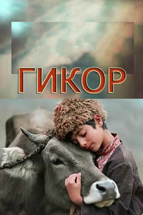 Гикор — постер