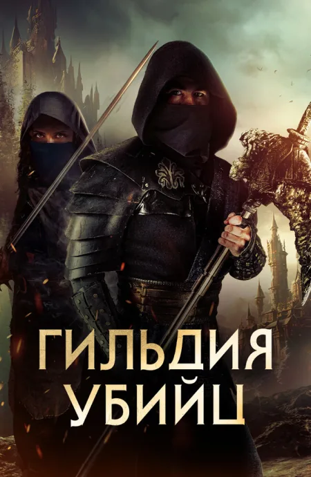 Гильдия убийц — постер
