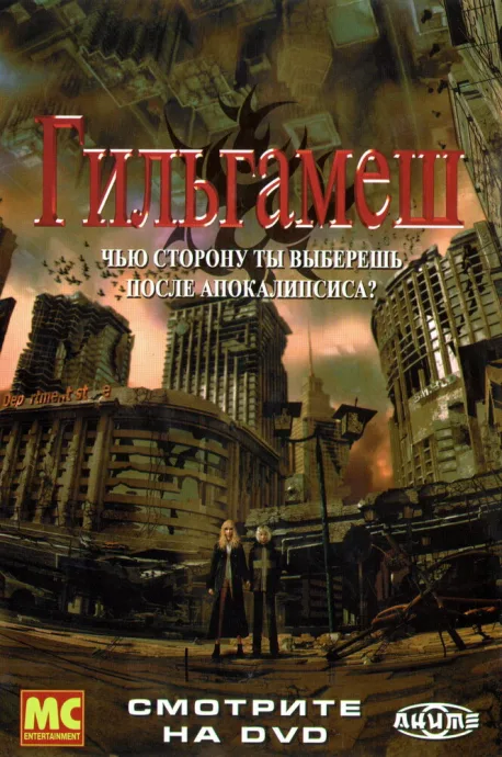 Гильгамеш — постер