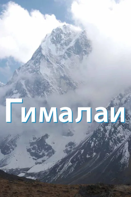 Гималаи — постер