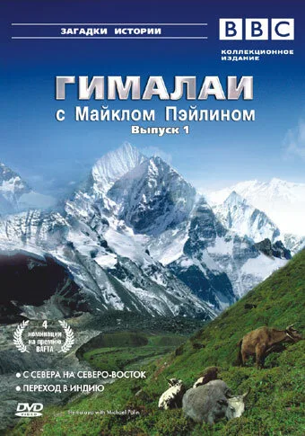 Гималаи с Майклом Пэйлином — постер