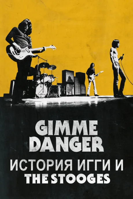 Gimme Danger. История Игги и The Stooges — постер