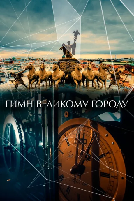 Гимн великому городу — постер