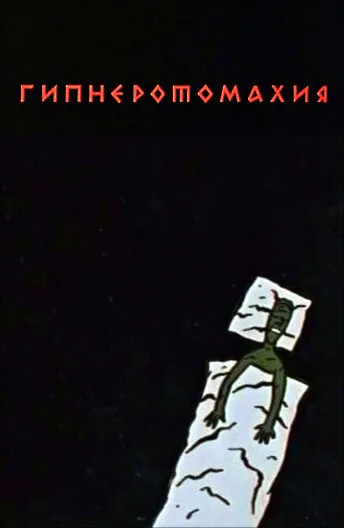 Гипнэротомахия — постер