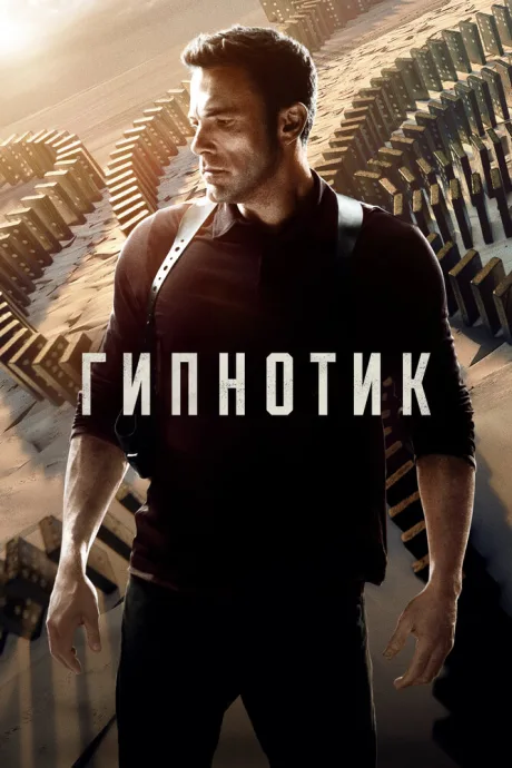 Гипнотик — постер