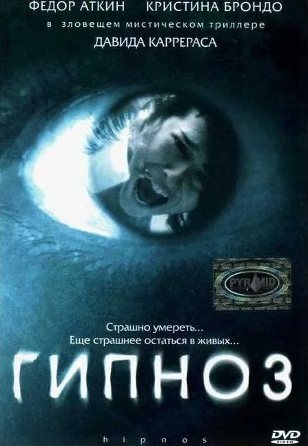 Гипноз — постер