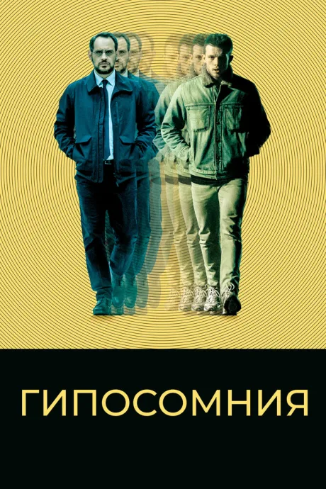 Гипосомния — постер