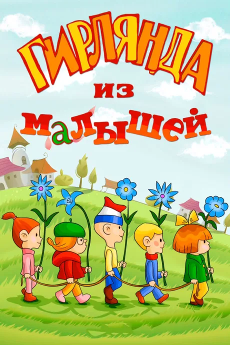 Гирлянда из малышей — постер