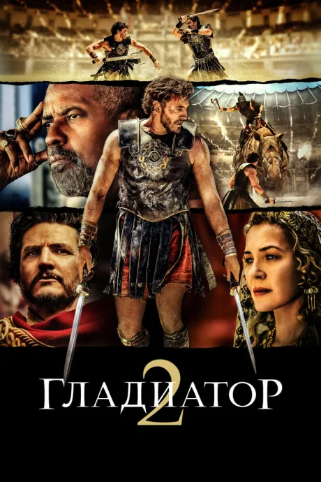 Гладиатор II — постер