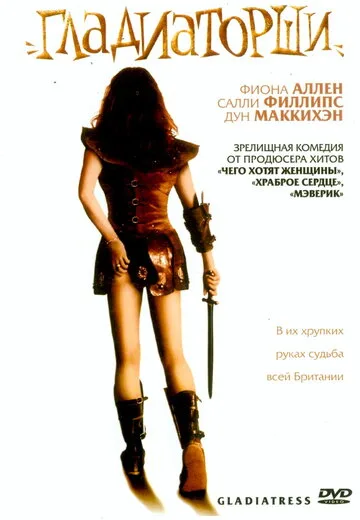 Гладиаторши — постер