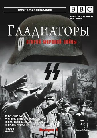 Гладиаторы Второй мировой войны — постер