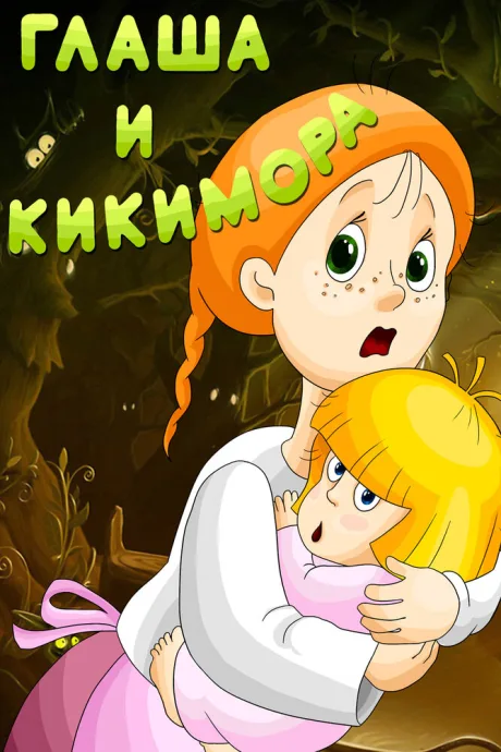 Глаша и Кикимора — постер