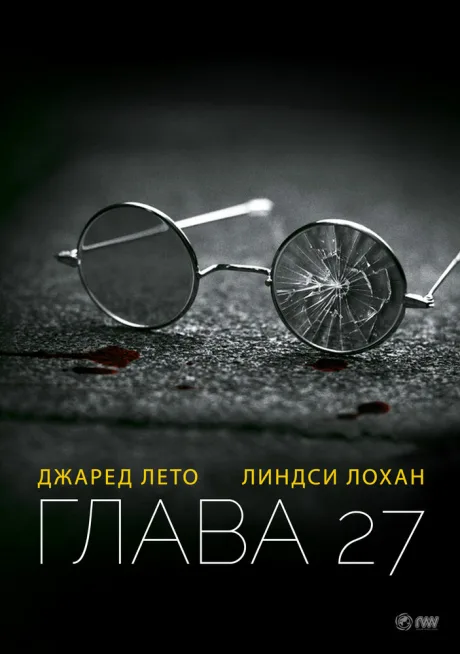 Глава 27 — постер