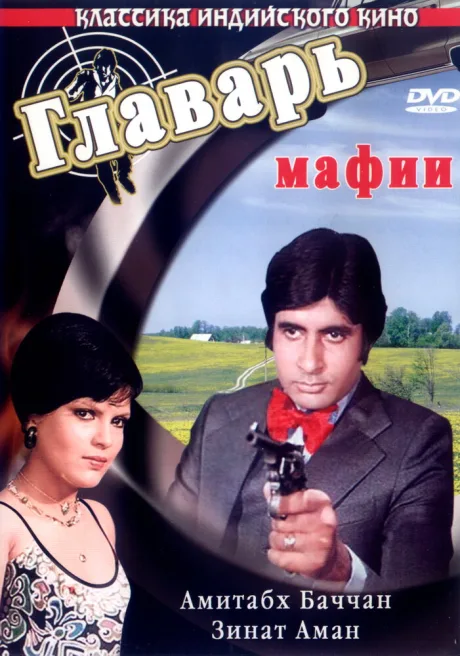 Главарь мафии — постер