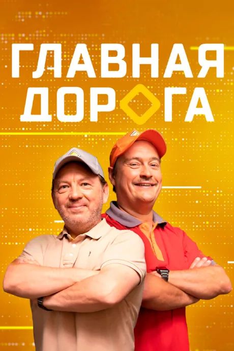 Главная дорога — постер