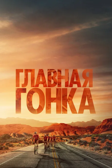 Главная гонка — постер