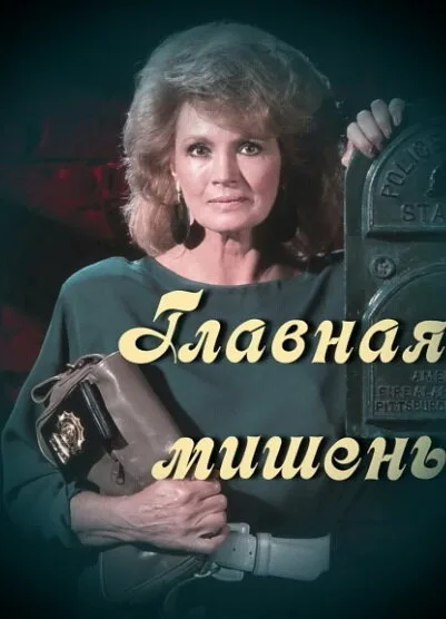 Главная мишень — постер